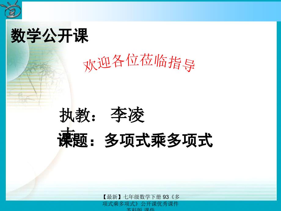 最新七年级数学下册93多项式乘多项式公开课优秀课件苏科版课件_第2页