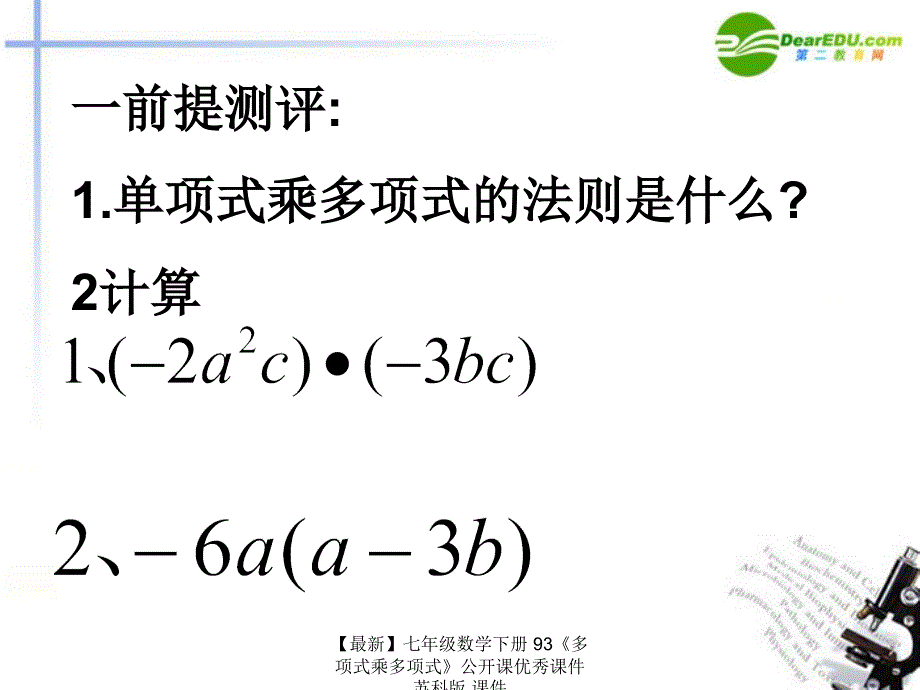 最新七年级数学下册93多项式乘多项式公开课优秀课件苏科版课件_第3页