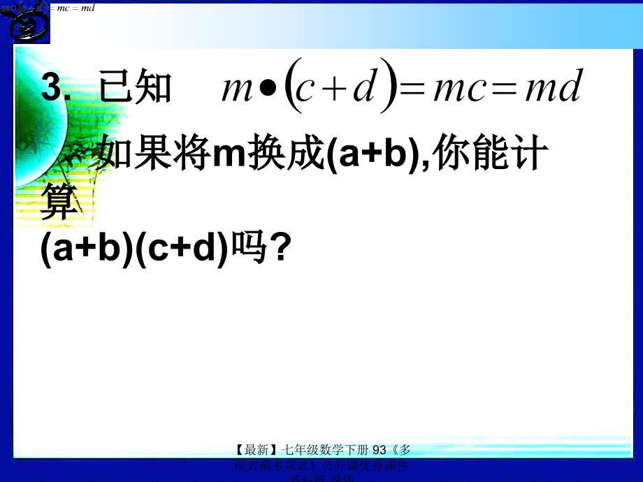 最新七年级数学下册93多项式乘多项式公开课优秀课件苏科版课件_第4页