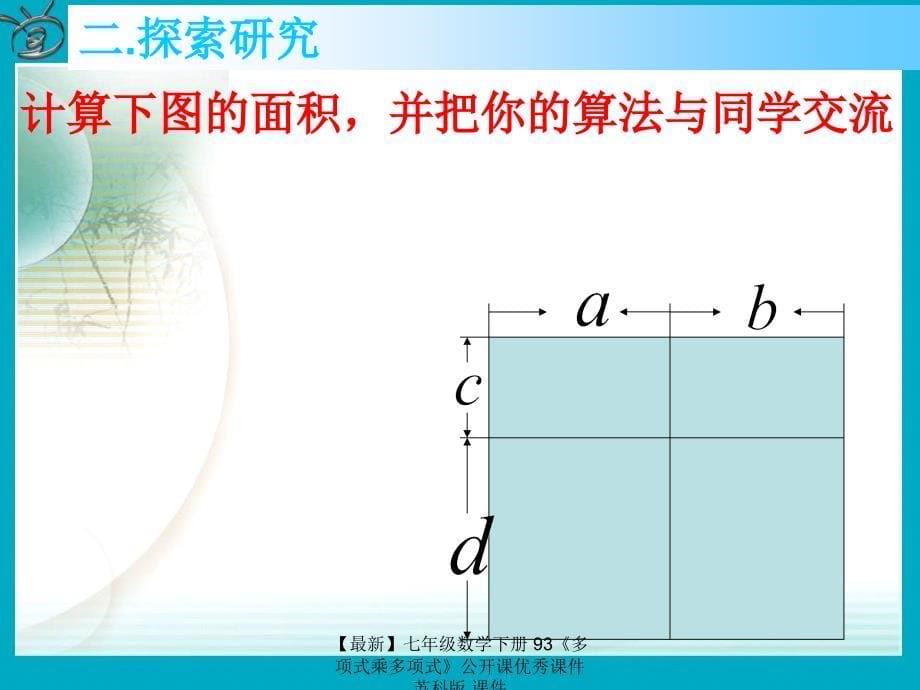 最新七年级数学下册93多项式乘多项式公开课优秀课件苏科版课件_第5页