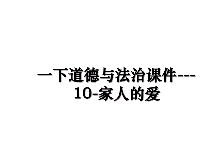 一下道德与法治课件---10-家人的爱_第1页