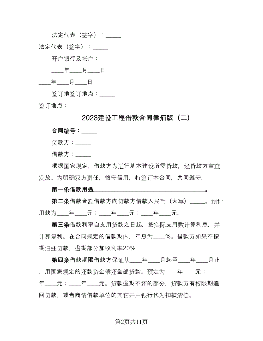 2023建设工程借款合同律师版（6篇）_第2页