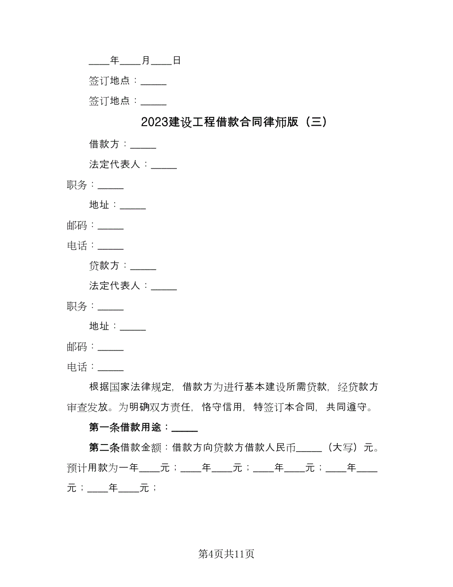 2023建设工程借款合同律师版（6篇）_第4页