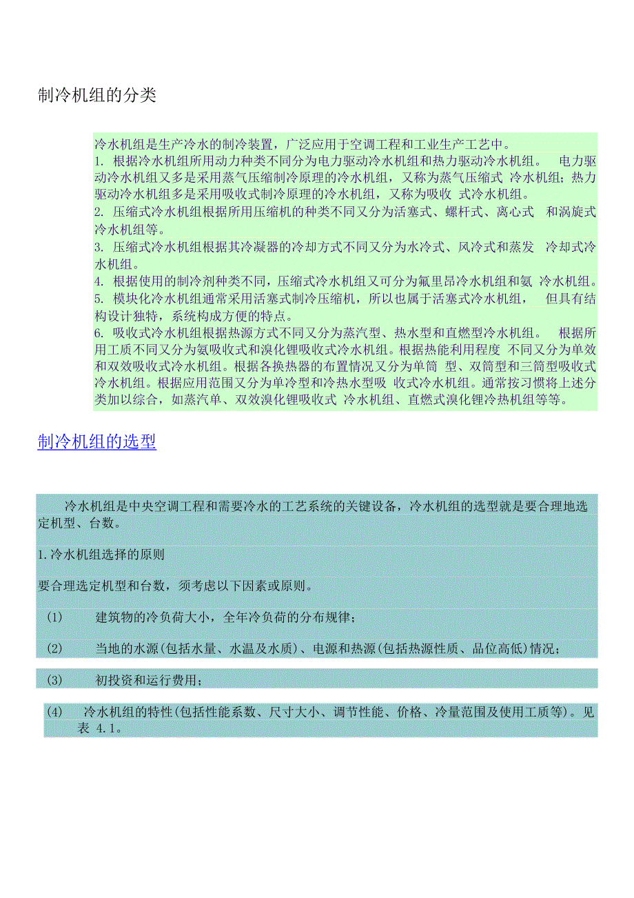 制冷机组的分类、选型及检修工具_第1页