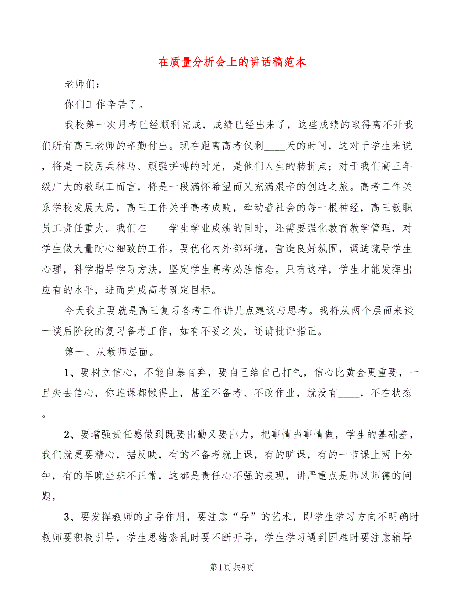 在质量分析会上的讲话稿范本(3篇)_第1页