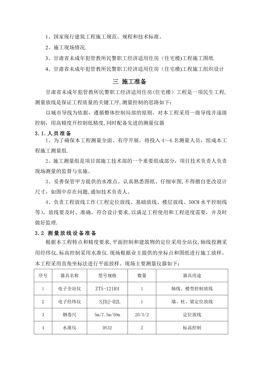 【施工管理】测量放线施工方案_第3页