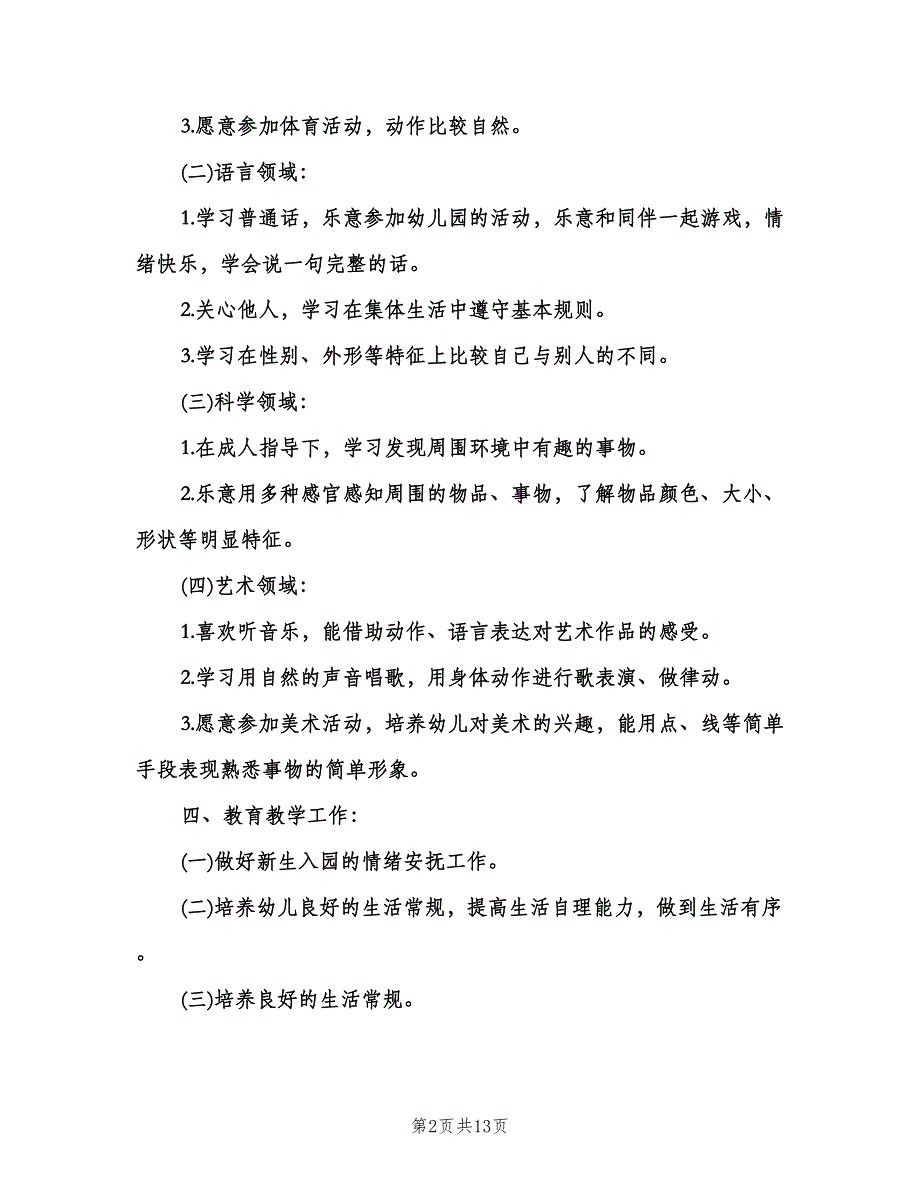 幼儿园小班上学期教学计划（三篇）.doc_第2页