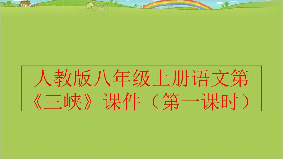 精品人教版八年级上册语文第三峡课件第一课时可编辑_第1页