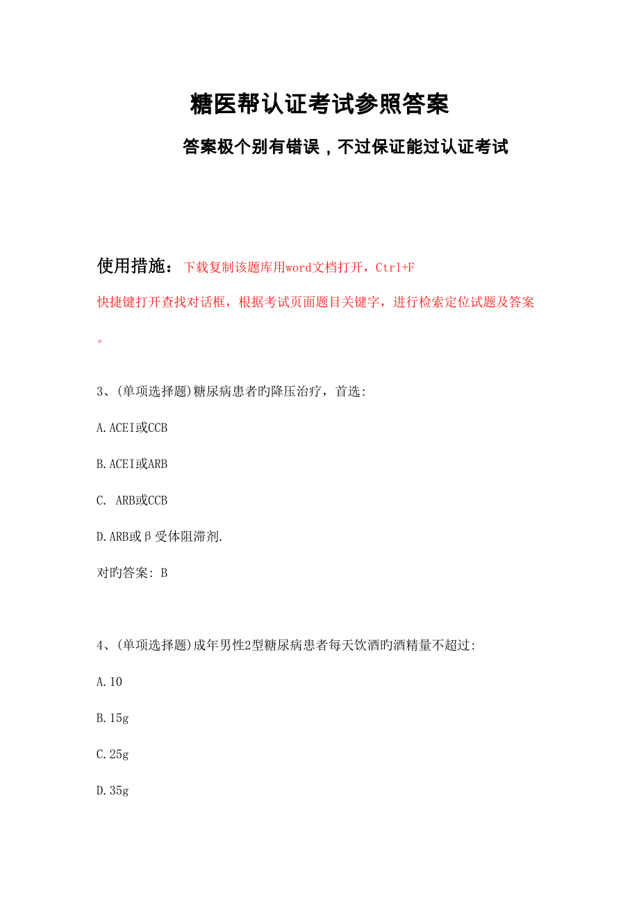 2023年糖医帮认证考试参考答案.doc_第1页