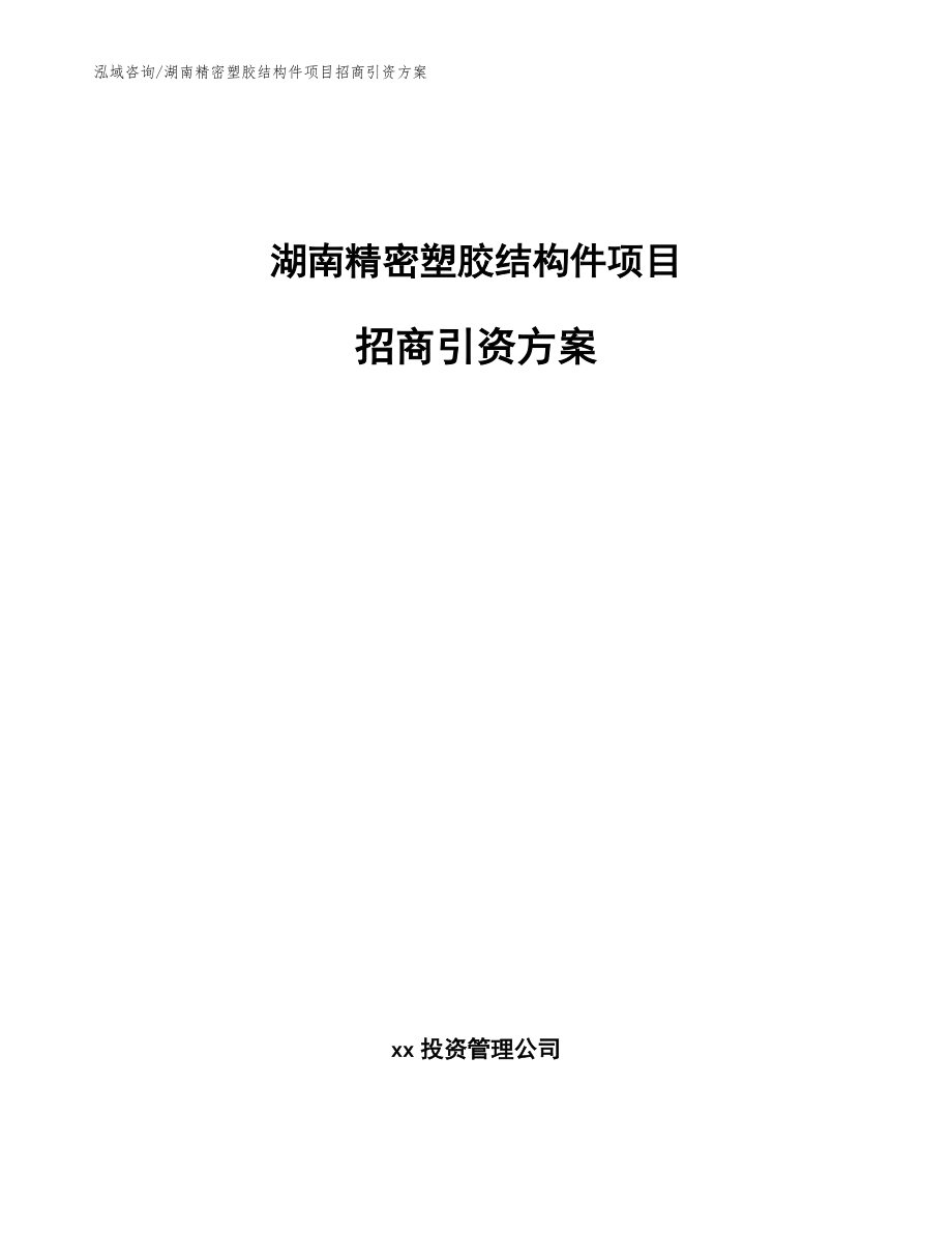 湖南精密塑胶结构件项目招商引资方案【模板范本】_第1页