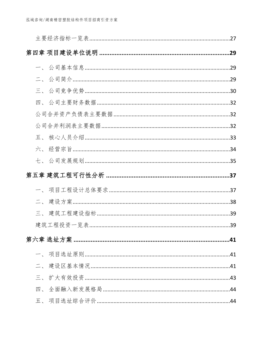 湖南精密塑胶结构件项目招商引资方案【模板范本】_第4页