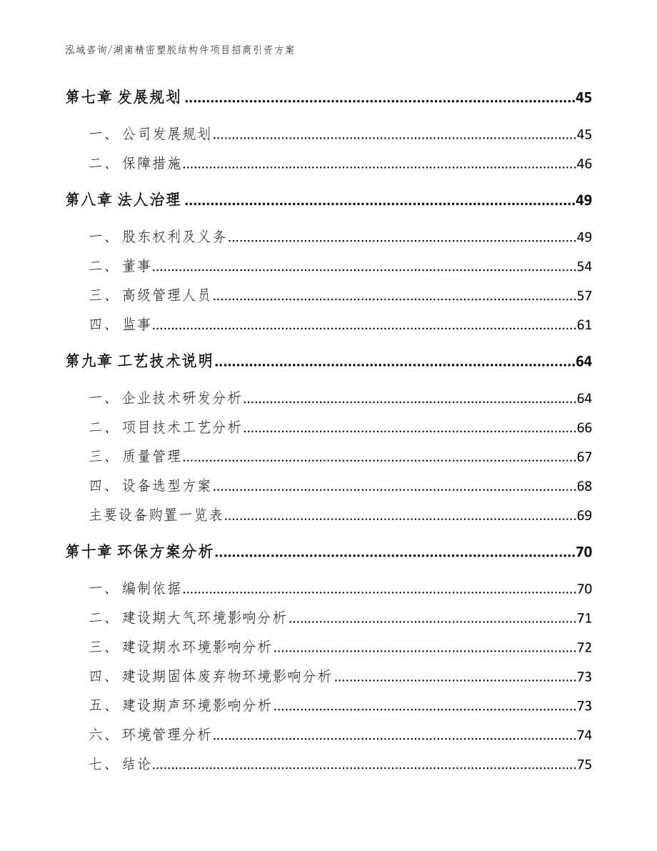 湖南精密塑胶结构件项目招商引资方案【模板范本】_第5页