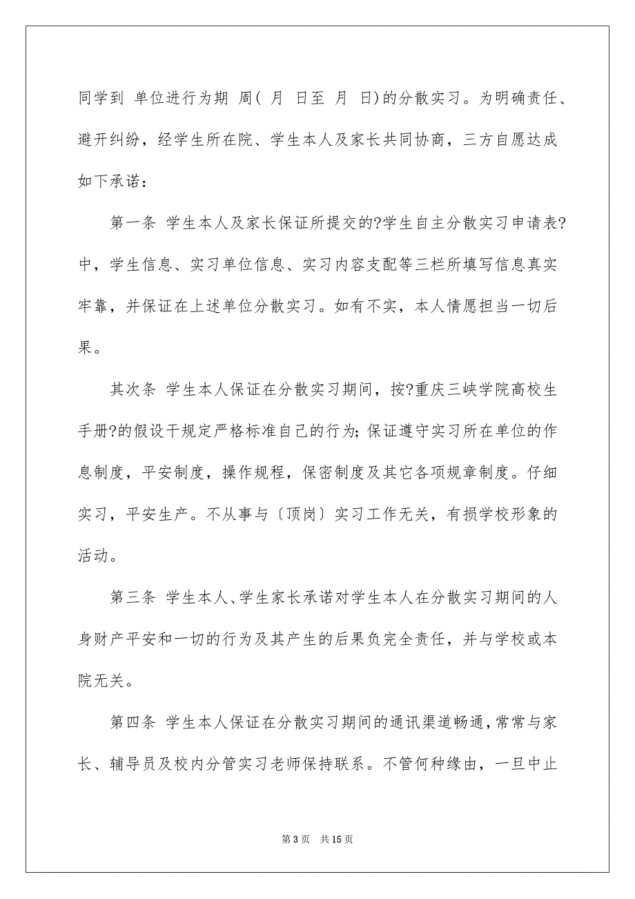 2023年实习承诺书133范文.docx_第3页