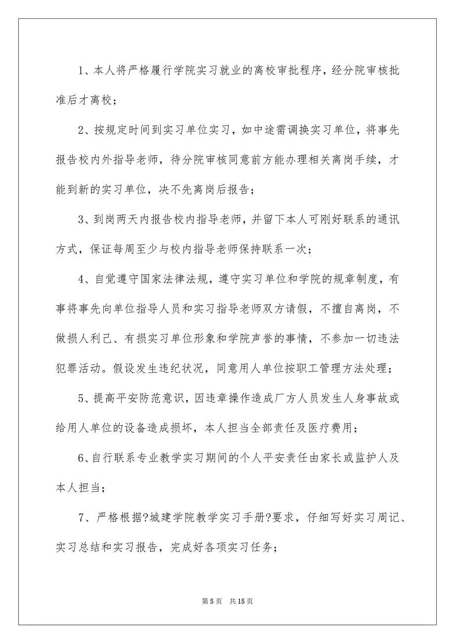 2023年实习承诺书133范文.docx_第5页