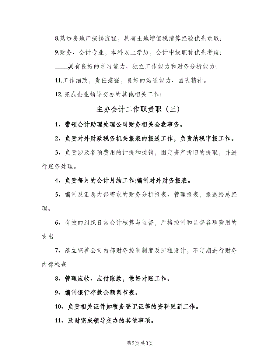 主办会计工作职责职（4篇）_第2页