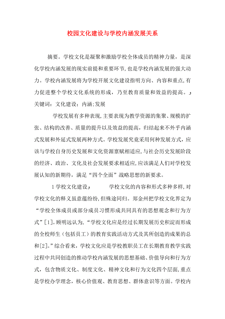 校园文化建设与学校内涵发展关系_第1页