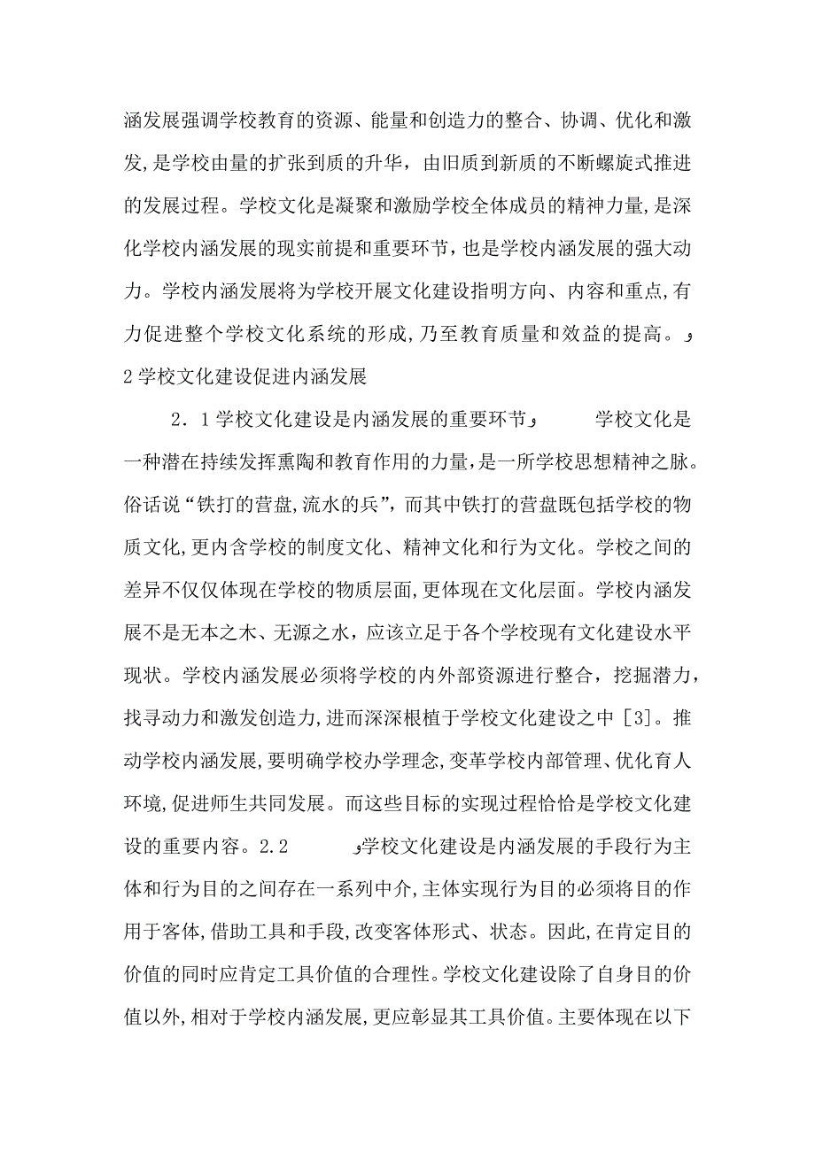 校园文化建设与学校内涵发展关系_第2页