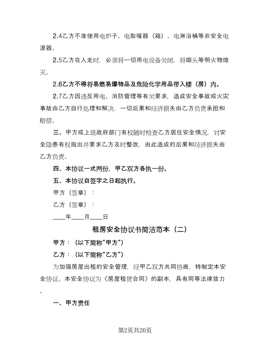 租房安全协议书简洁范本（九篇）_第2页