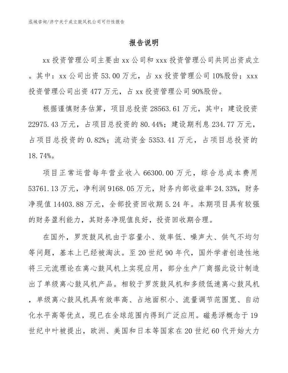 济宁关于成立鼓风机公司可行性报告范文_第2页