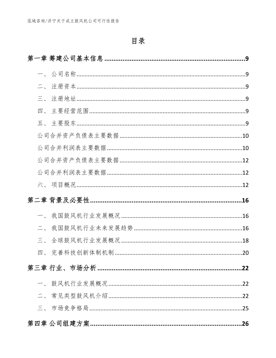 济宁关于成立鼓风机公司可行性报告范文_第4页