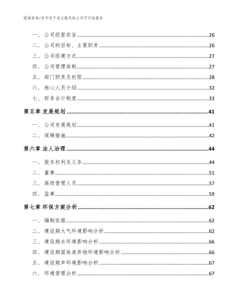 济宁关于成立鼓风机公司可行性报告范文_第5页