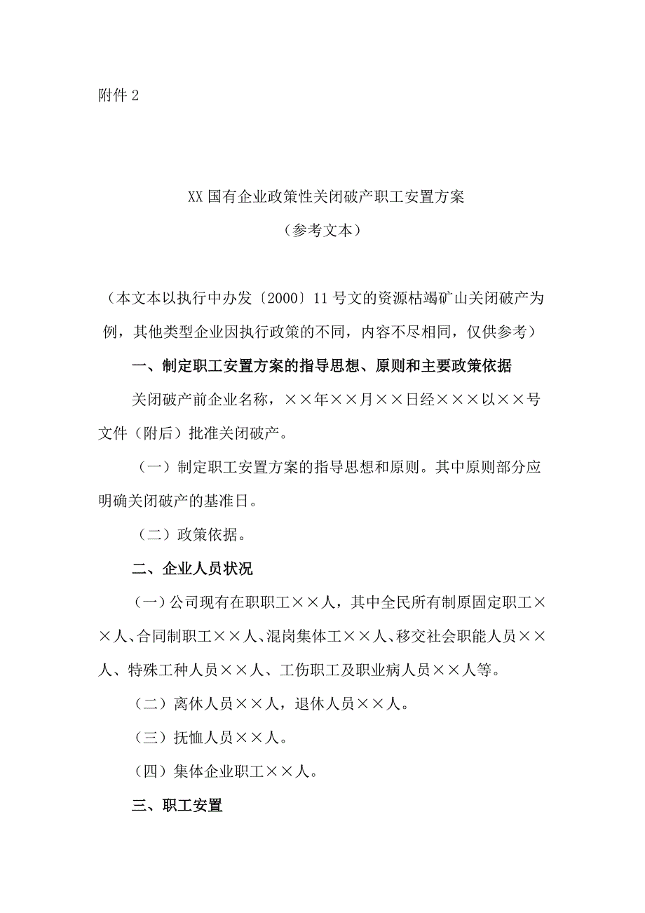 XX国有企业政策性关闭破产职工安置方案_第1页