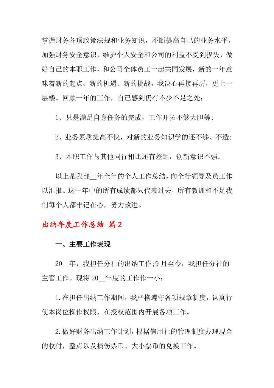 2022关于出纳工作总结模板九篇_第2页