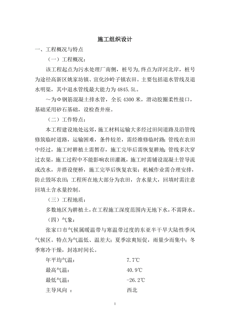 某排水系统施工组织设计方案DOC22页_第1页