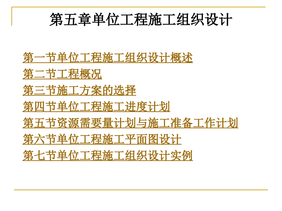 指南第5章单位工程施工组织设计_第1页