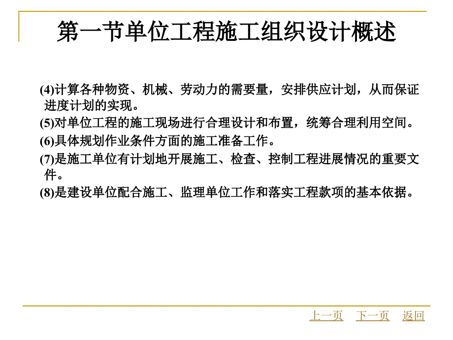 指南第5章单位工程施工组织设计_第3页