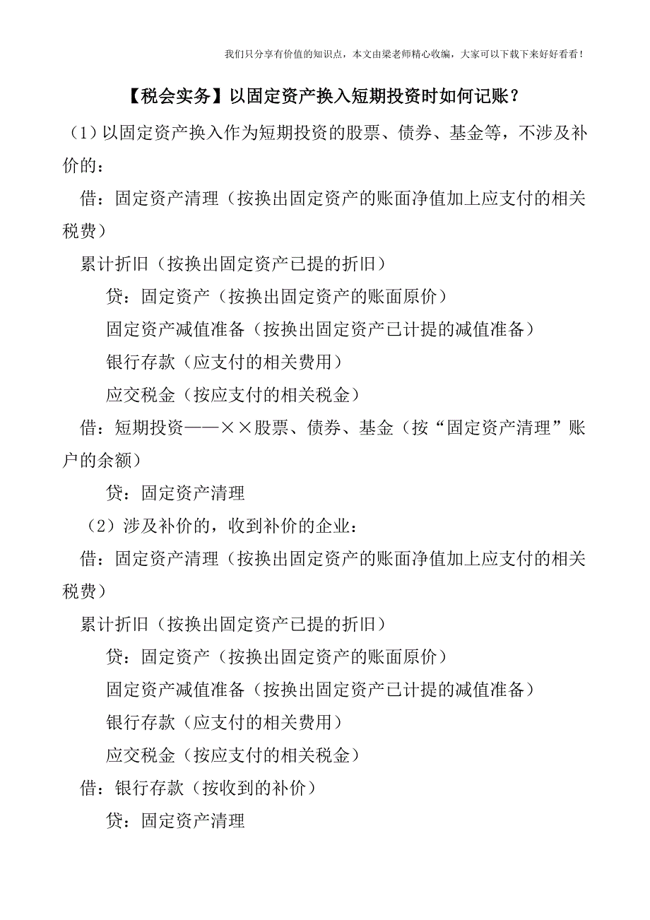 【税会实务】以固定资产换入短期投资时如何记账？.doc_第1页