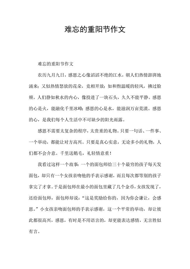 难忘的重阳节作文.docx