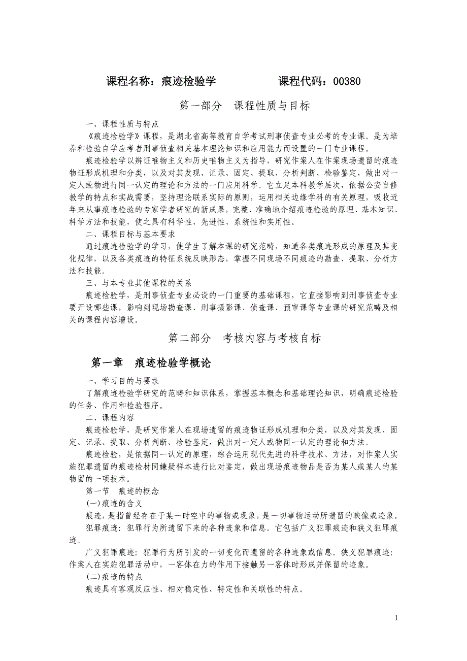 课程名称痕迹检验学课程代码00380_第1页