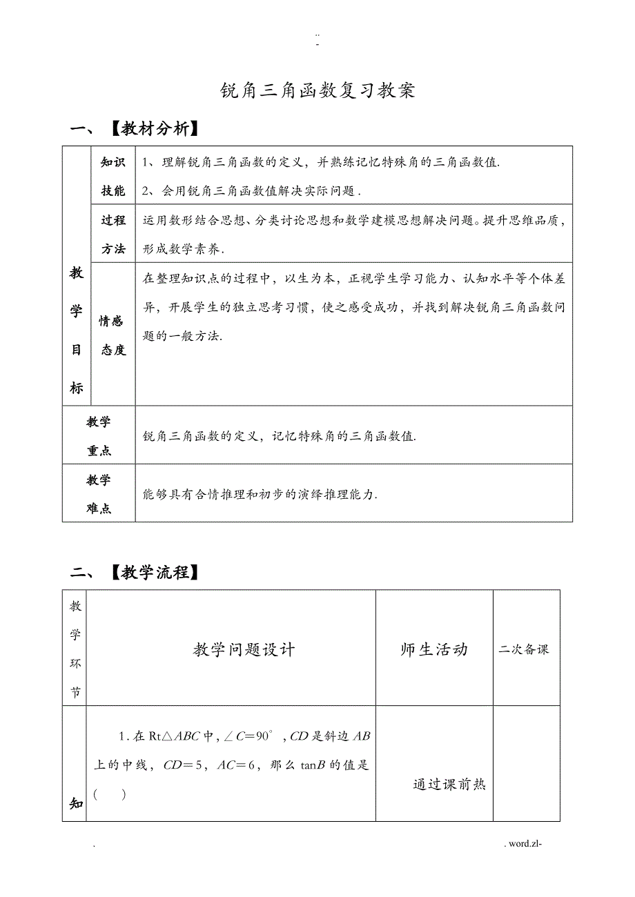 中考锐角三角函数复习教案_第1页