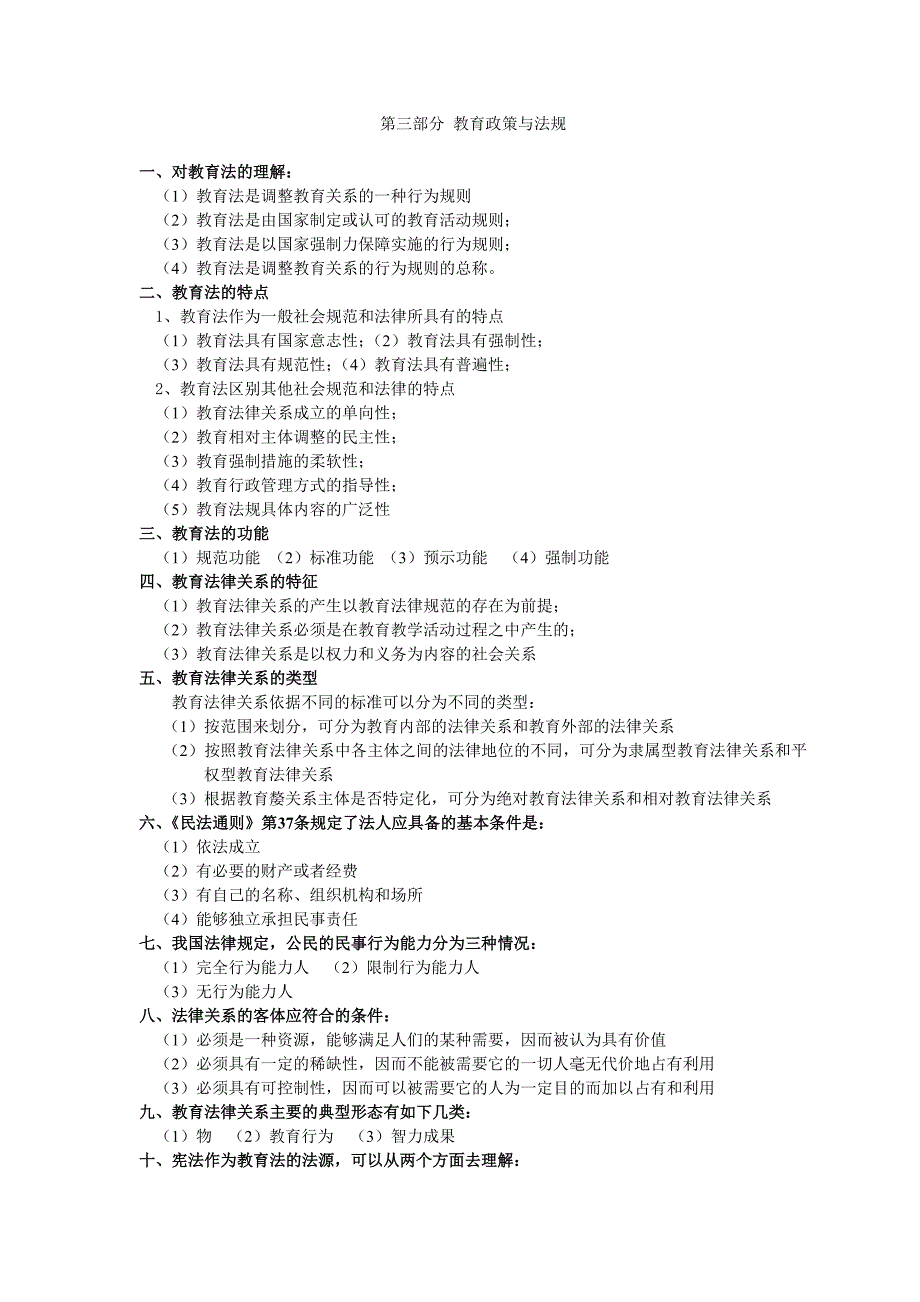 第三部分教育政策与法规_第1页