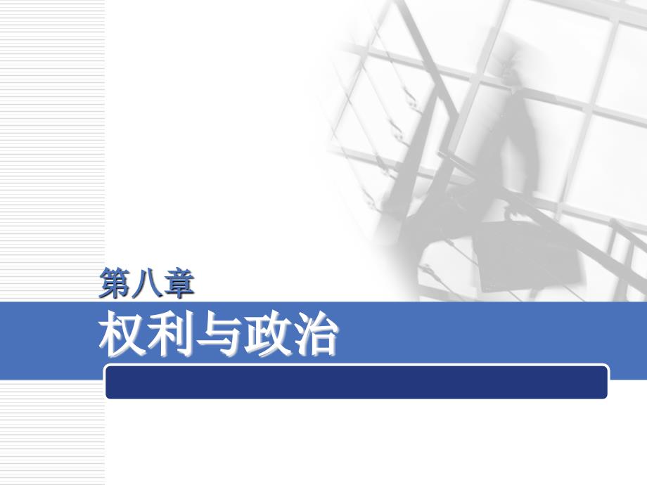 组织行为学课件：第8章 权利与政治_第1页