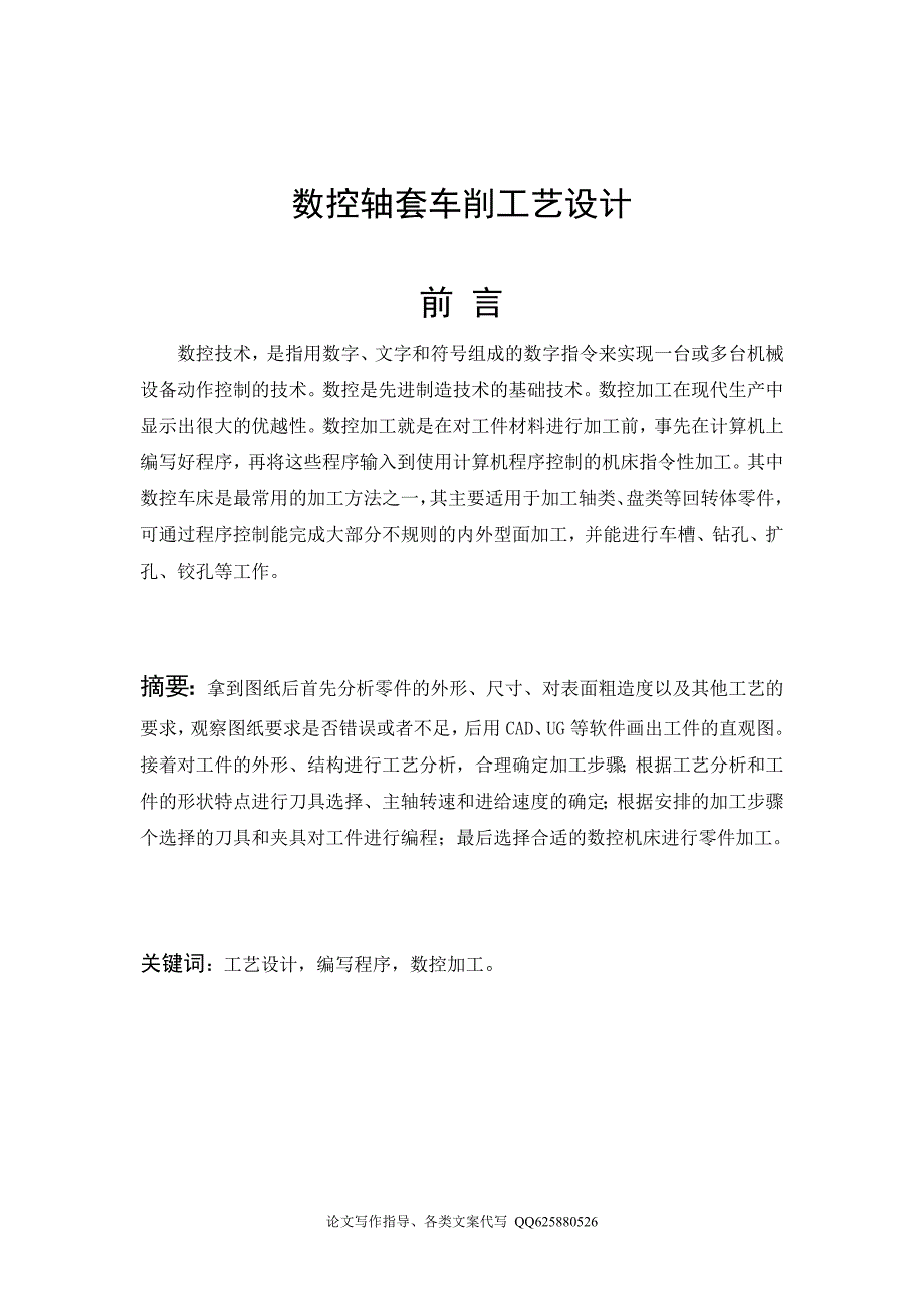 轴套车削工艺设计毕业论文.doc_第1页