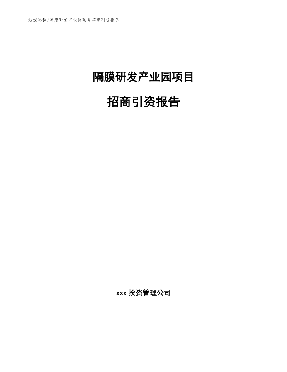 隔膜研发产业园项目招商引资报告_第1页