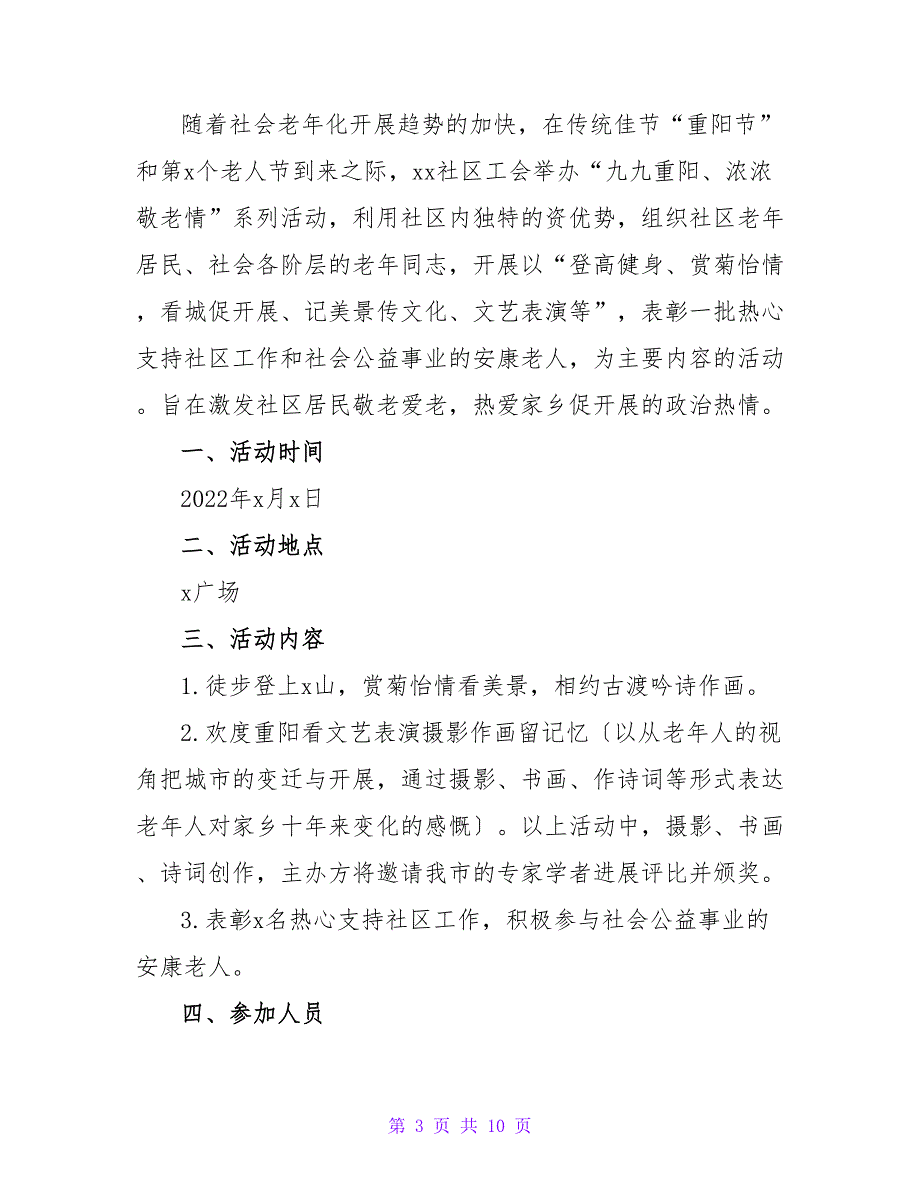 2022重阳节敬老院活动策划方案范文【通用5篇】_第3页