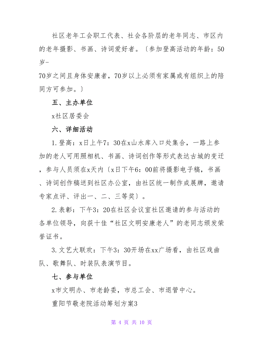 2022重阳节敬老院活动策划方案范文【通用5篇】_第4页