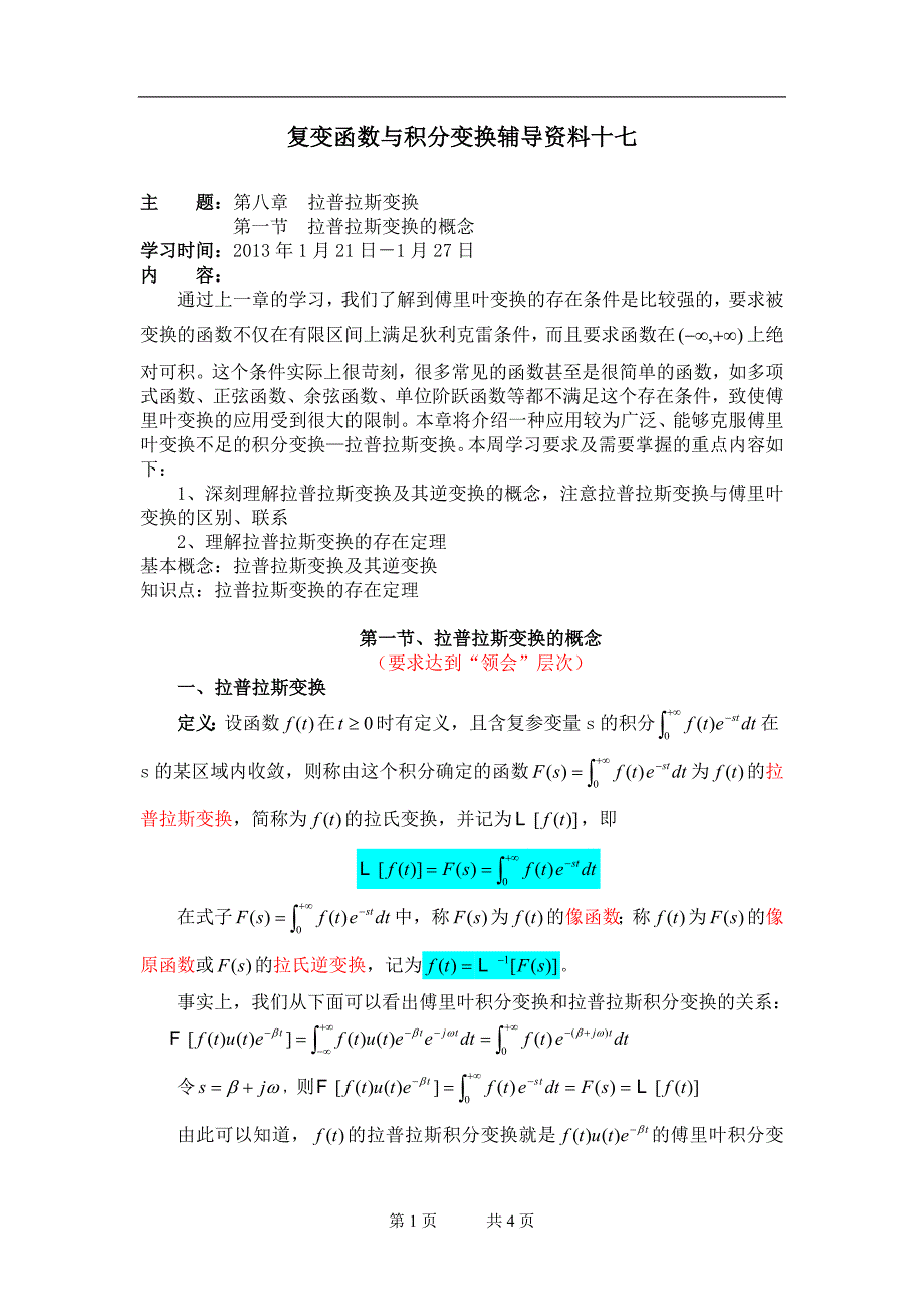 《复变函数与积分变换》辅导资料十七_第1页
