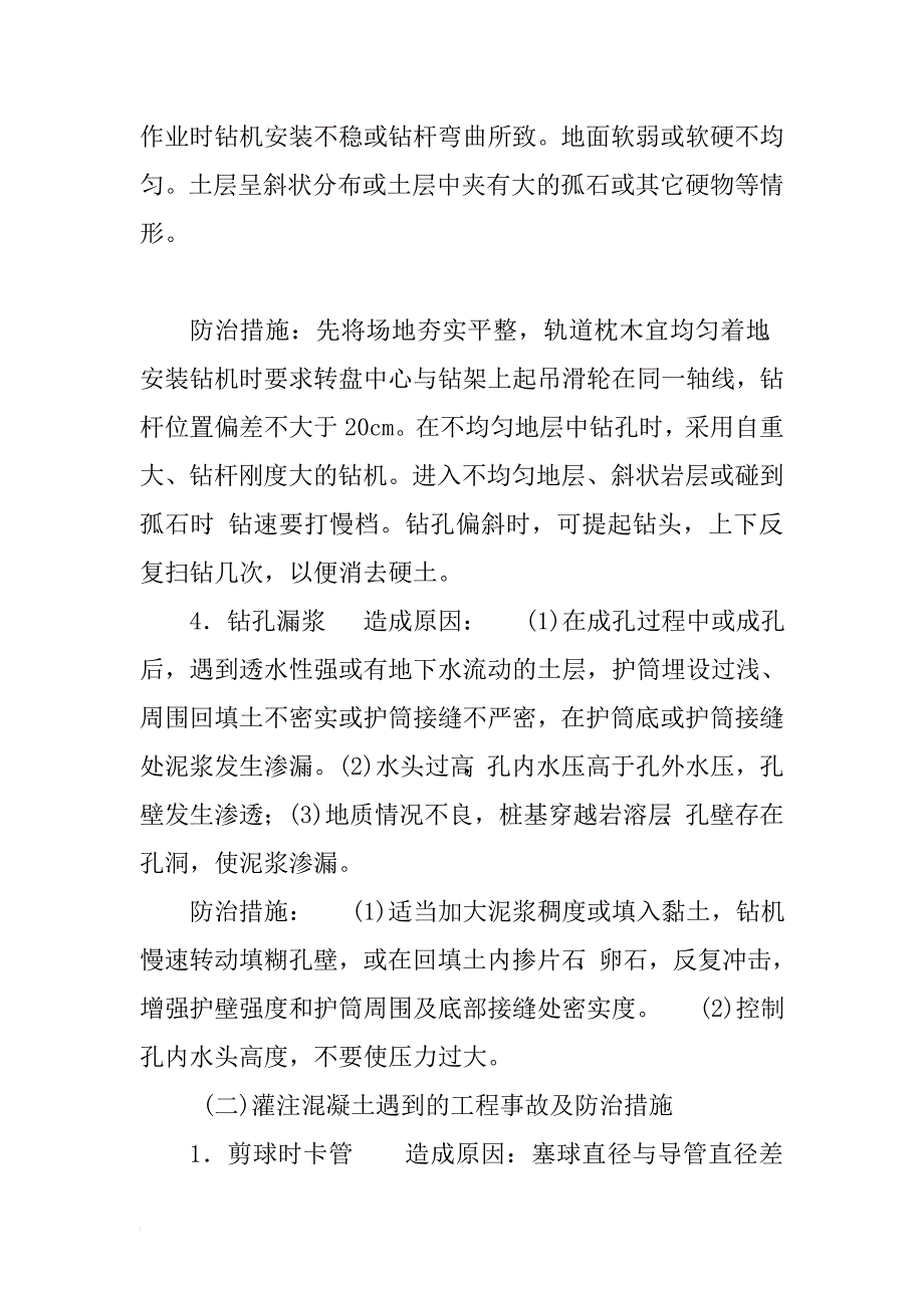 关于混凝土灌注桩施工过程中的质量问题及防治措施.doc_第2页