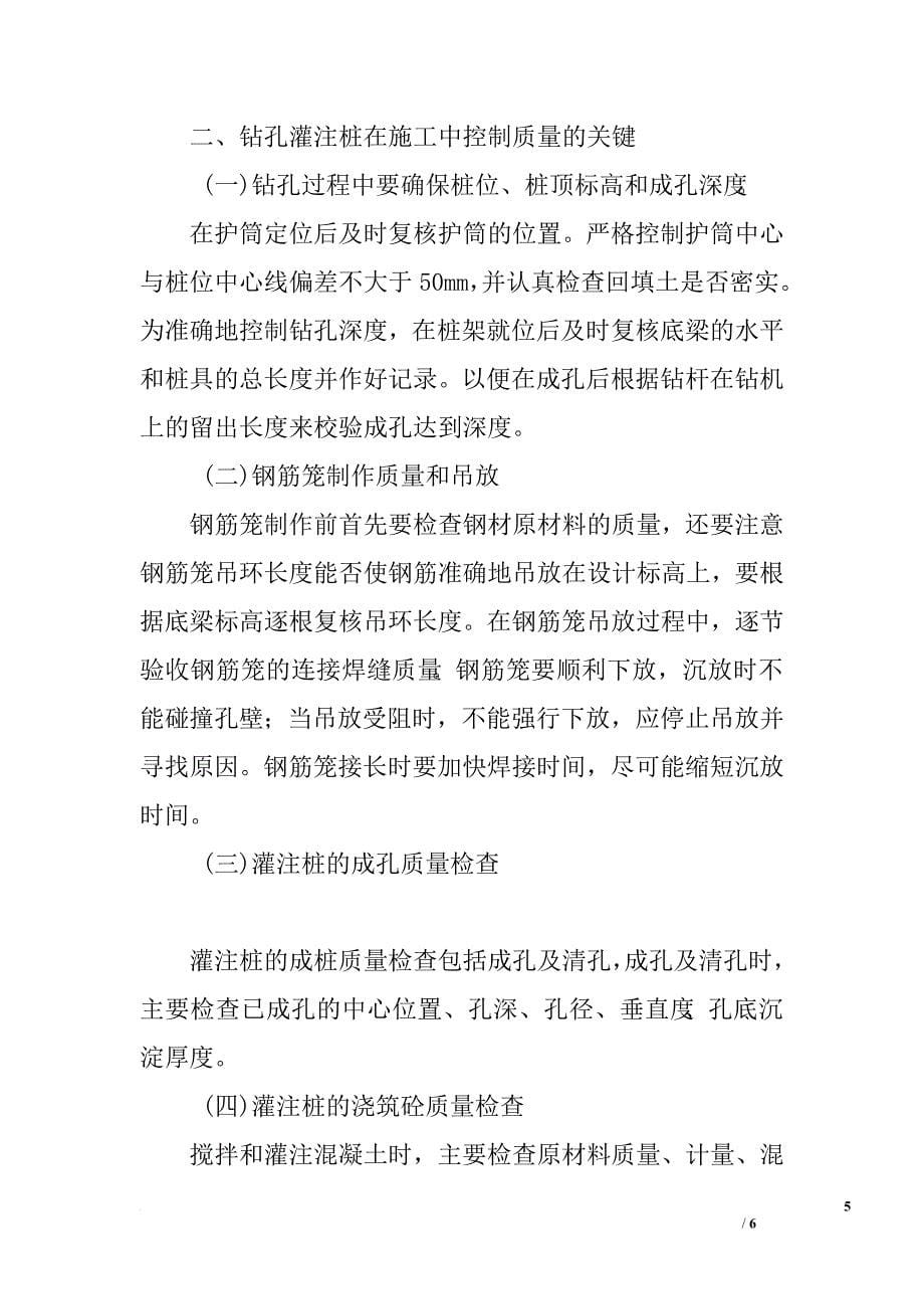 关于混凝土灌注桩施工过程中的质量问题及防治措施.doc_第5页