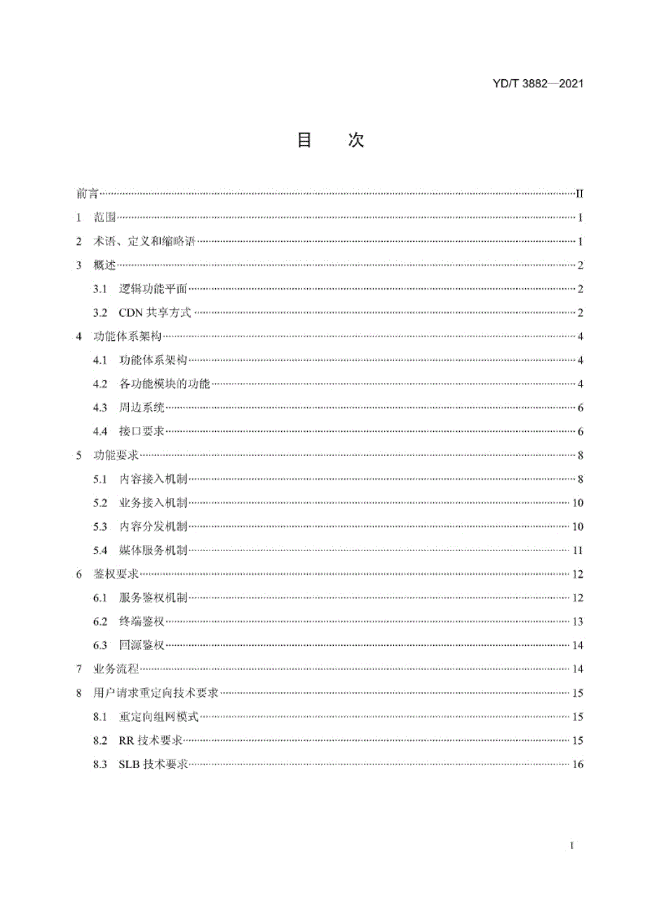 YD_T 3882-2021 内容分发网络技术要求 功能体系架构.docx_第1页