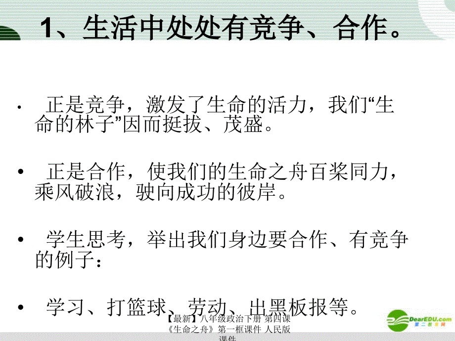 最新八年级政治下册第四课生命之舟第一框课件人民版课件_第2页