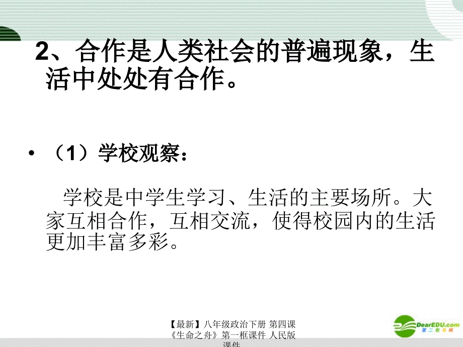 最新八年级政治下册第四课生命之舟第一框课件人民版课件_第3页