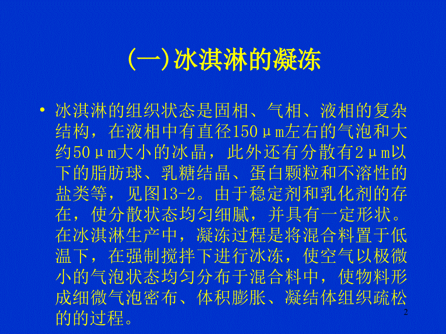 冰淇淋工艺学_第2页