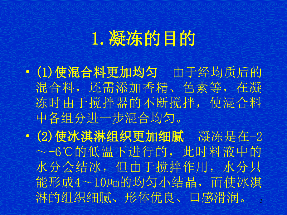 冰淇淋工艺学_第3页