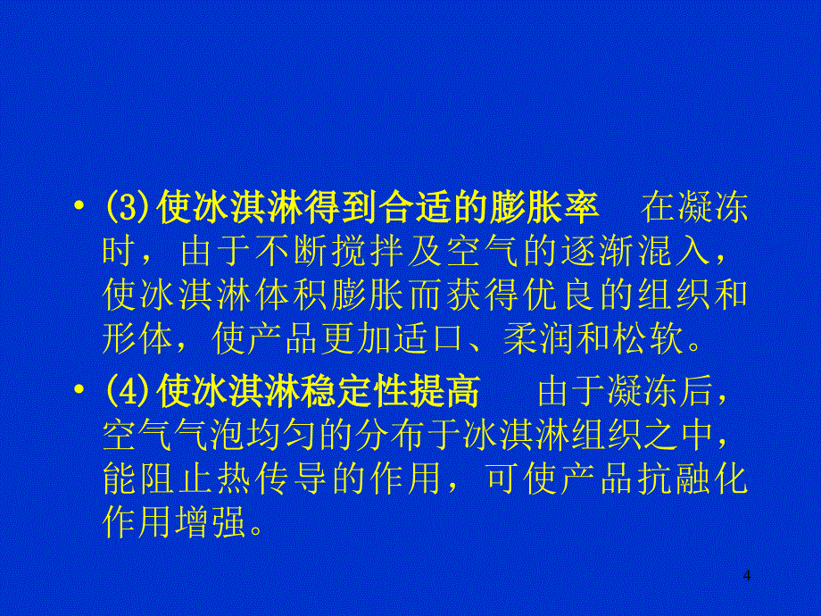 冰淇淋工艺学_第4页