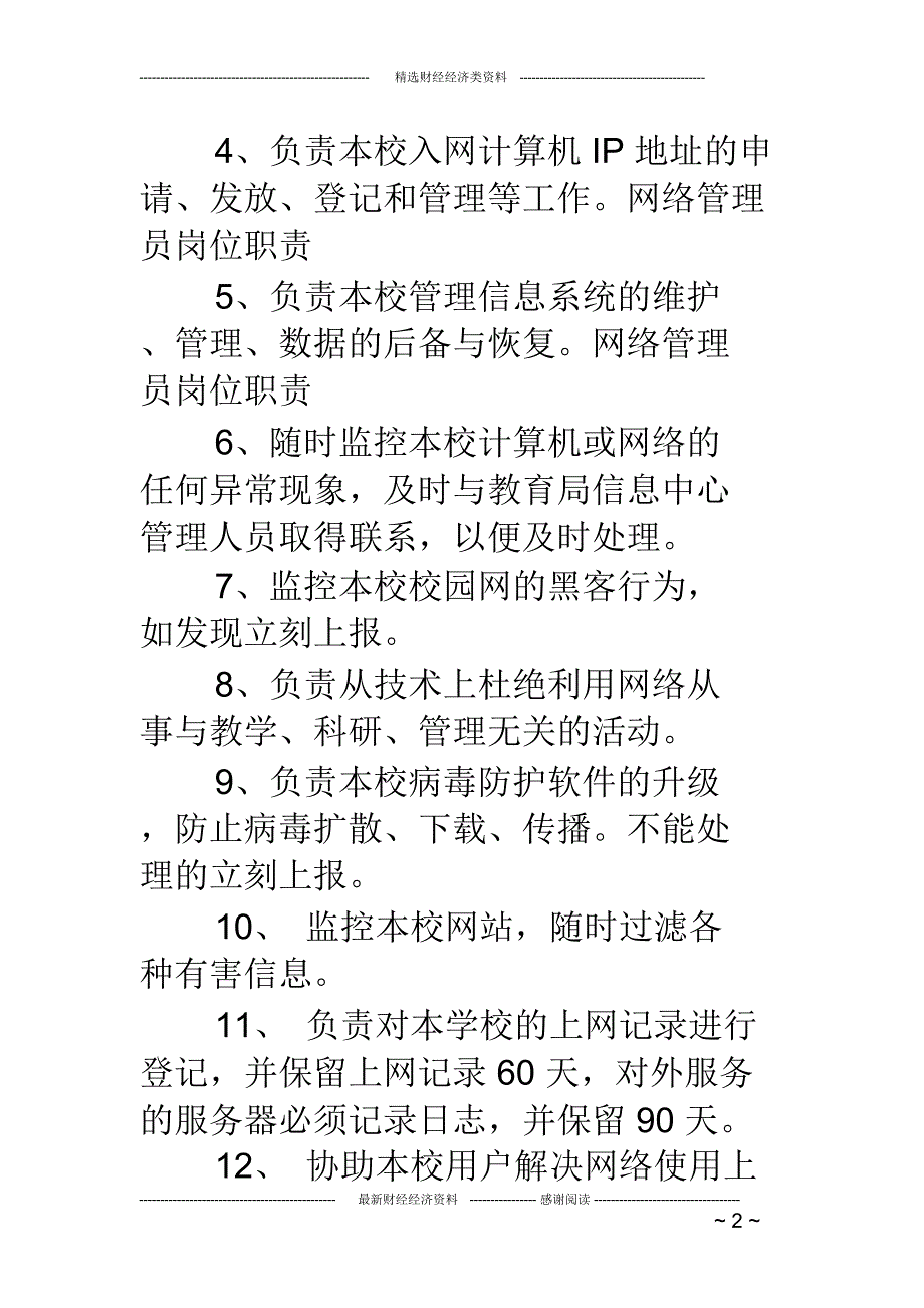 网络管理员岗位职责网络管理员岗位职责网络管理员职责_第2页